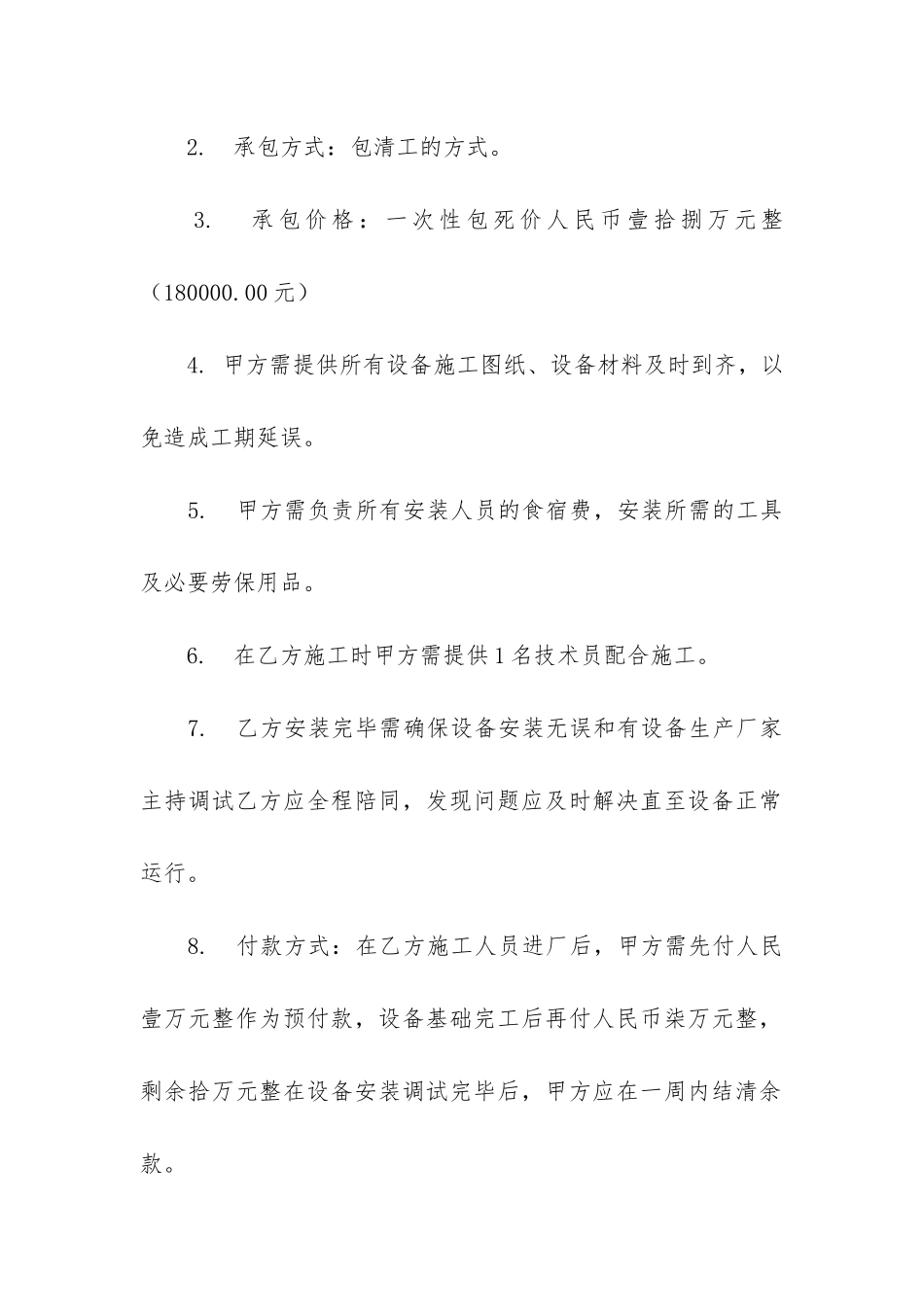 关于安装承包合同模板6篇_第2页