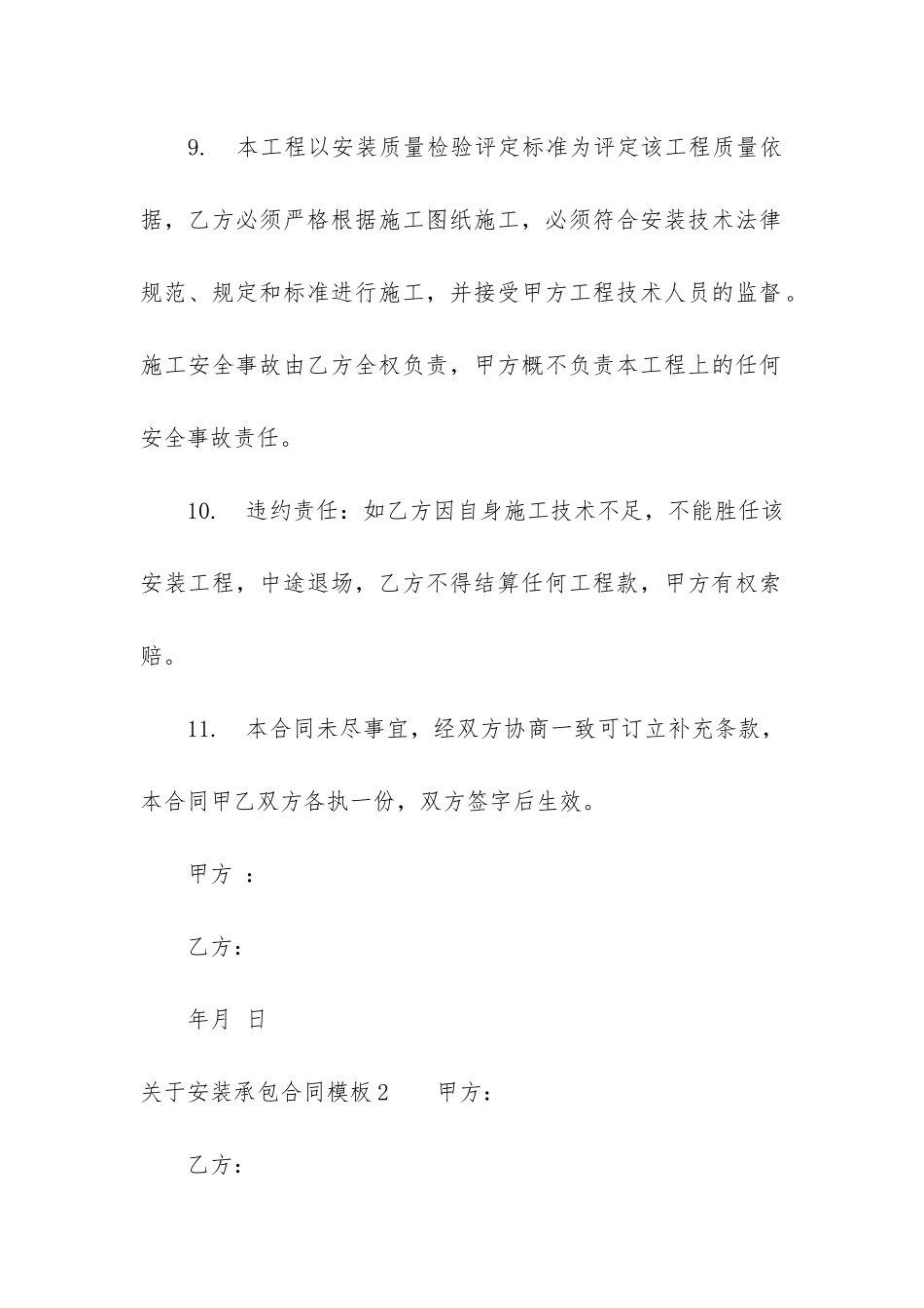 关于安装承包合同模板6篇_第3页