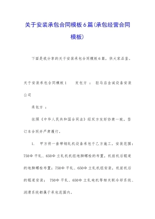 关于安装承包合同模板6篇