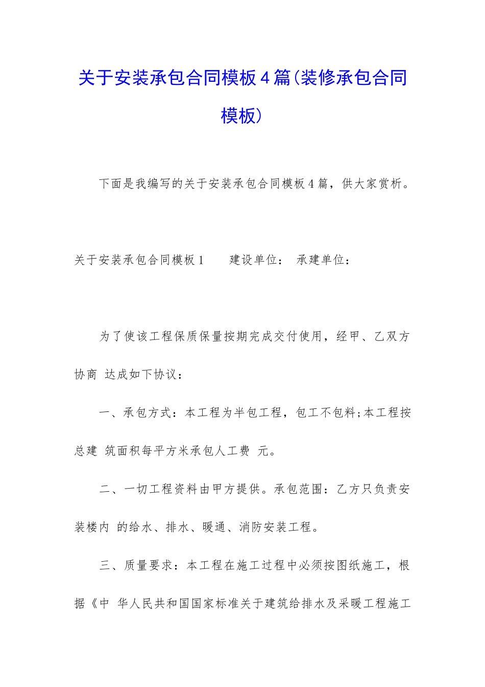 关于安装承包合同模板4篇(装修承包合同模板)_第1页