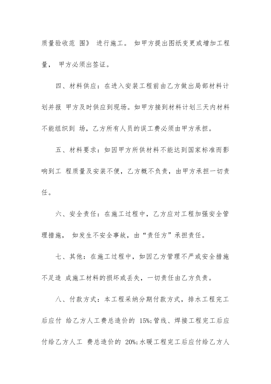 关于安装承包合同模板4篇(装修承包合同模板)_第2页