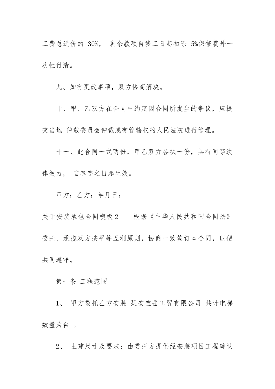 关于安装承包合同模板4篇(装修承包合同模板)_第3页