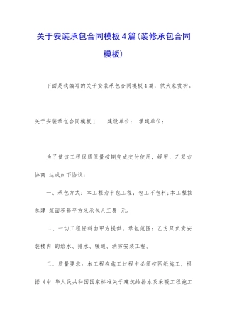 关于安装承包合同模板4篇(装修承包合同模板)