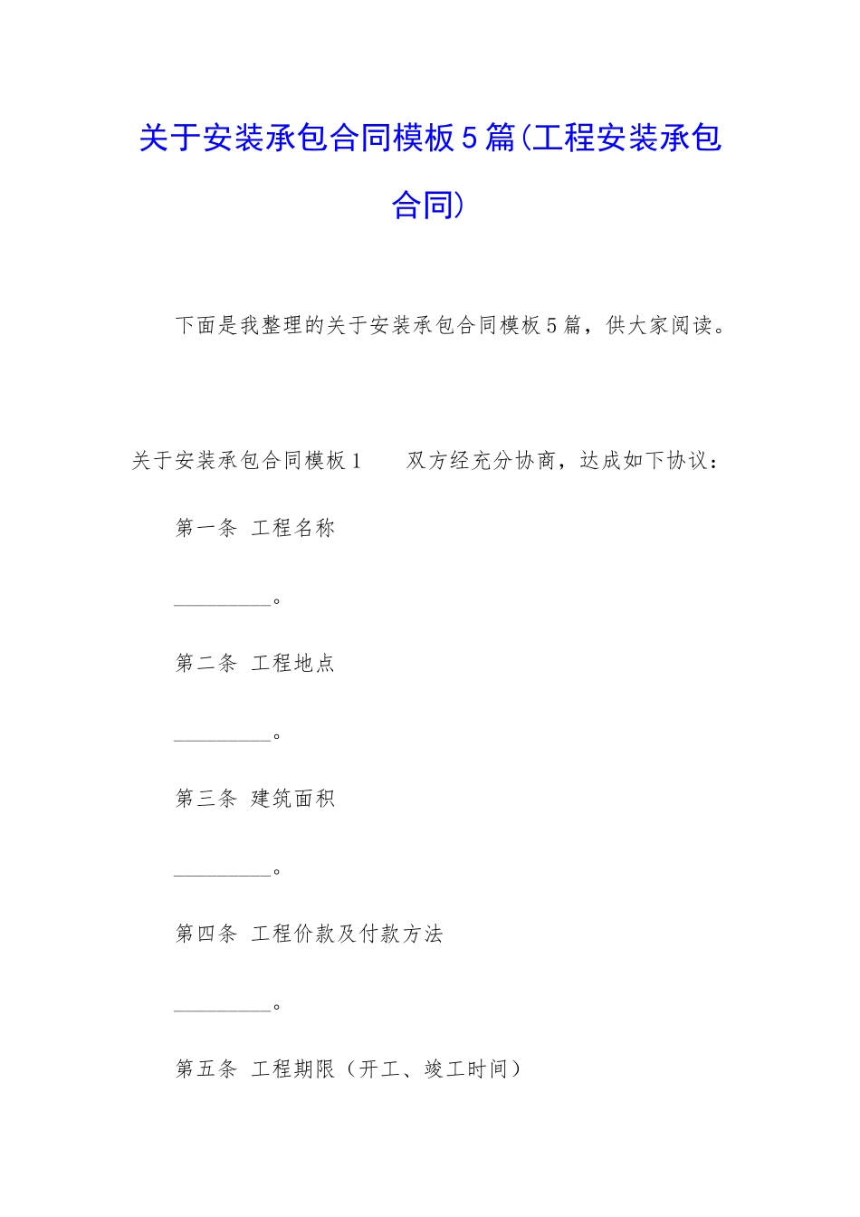 关于安装承包合同模板5篇_第1页