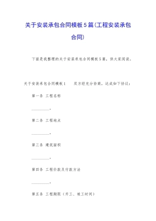 关于安装承包合同模板5篇