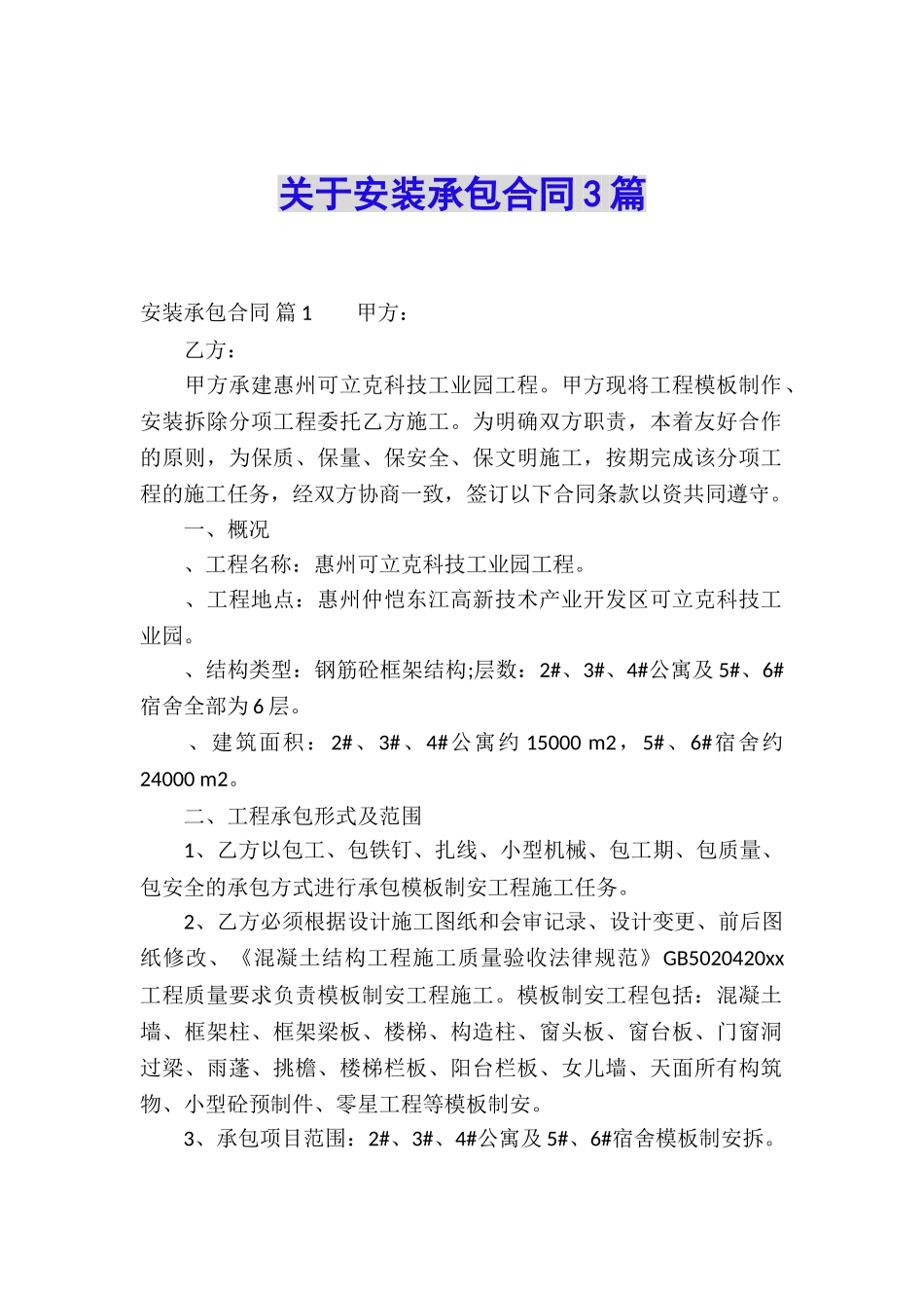 关于安装承包合同3篇_第1页