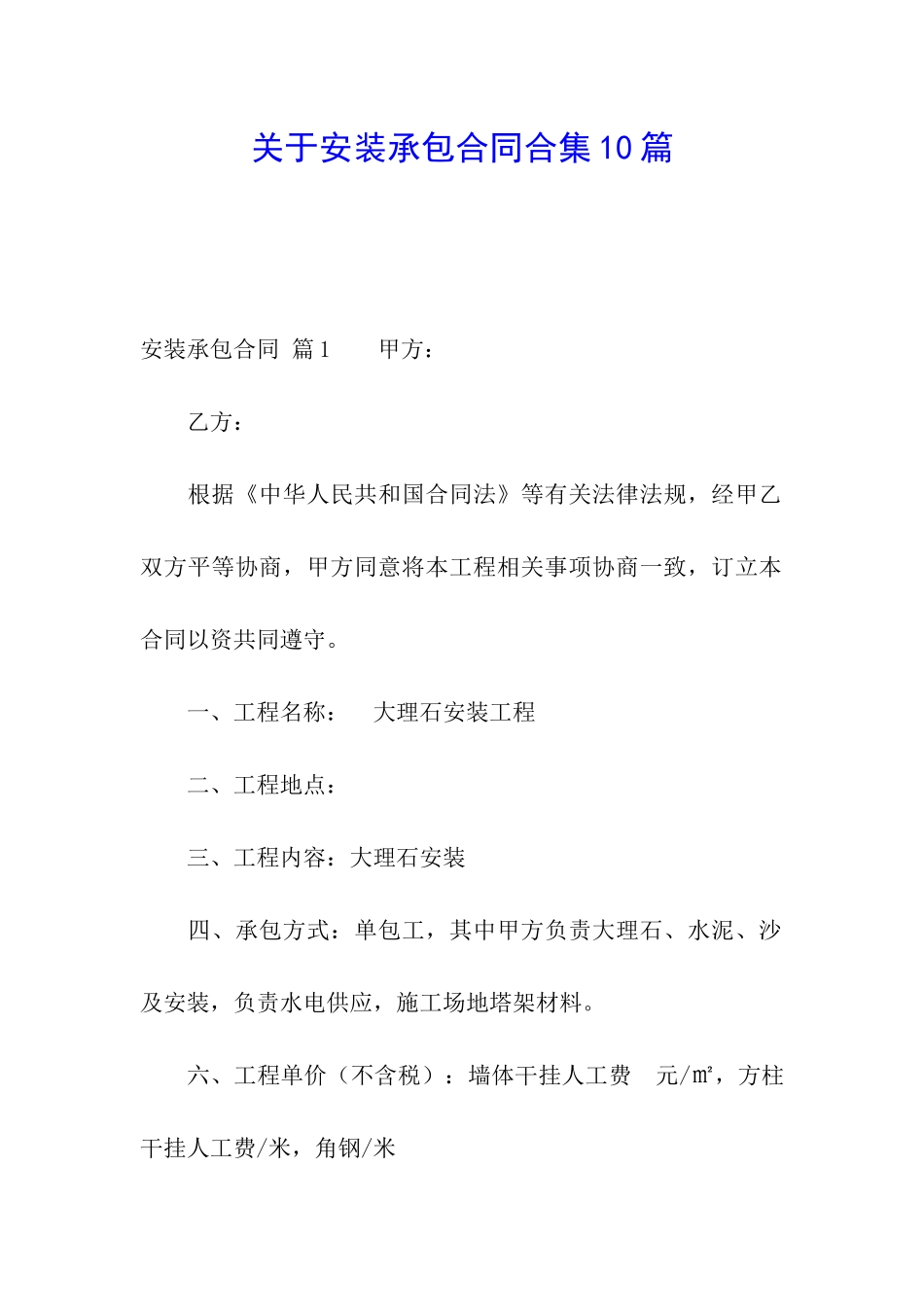 关于安装承包合同合集10篇_第1页
