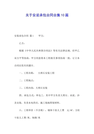 关于安装承包合同合集10篇