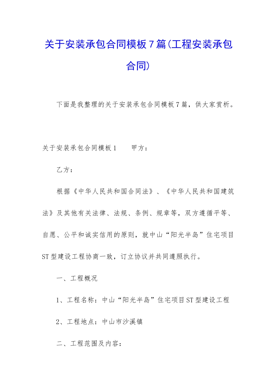 关于安装承包合同模板7篇_第1页