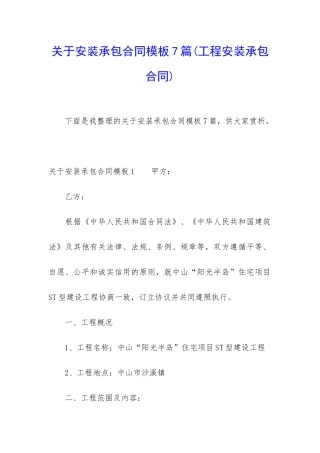 关于安装承包合同模板7篇