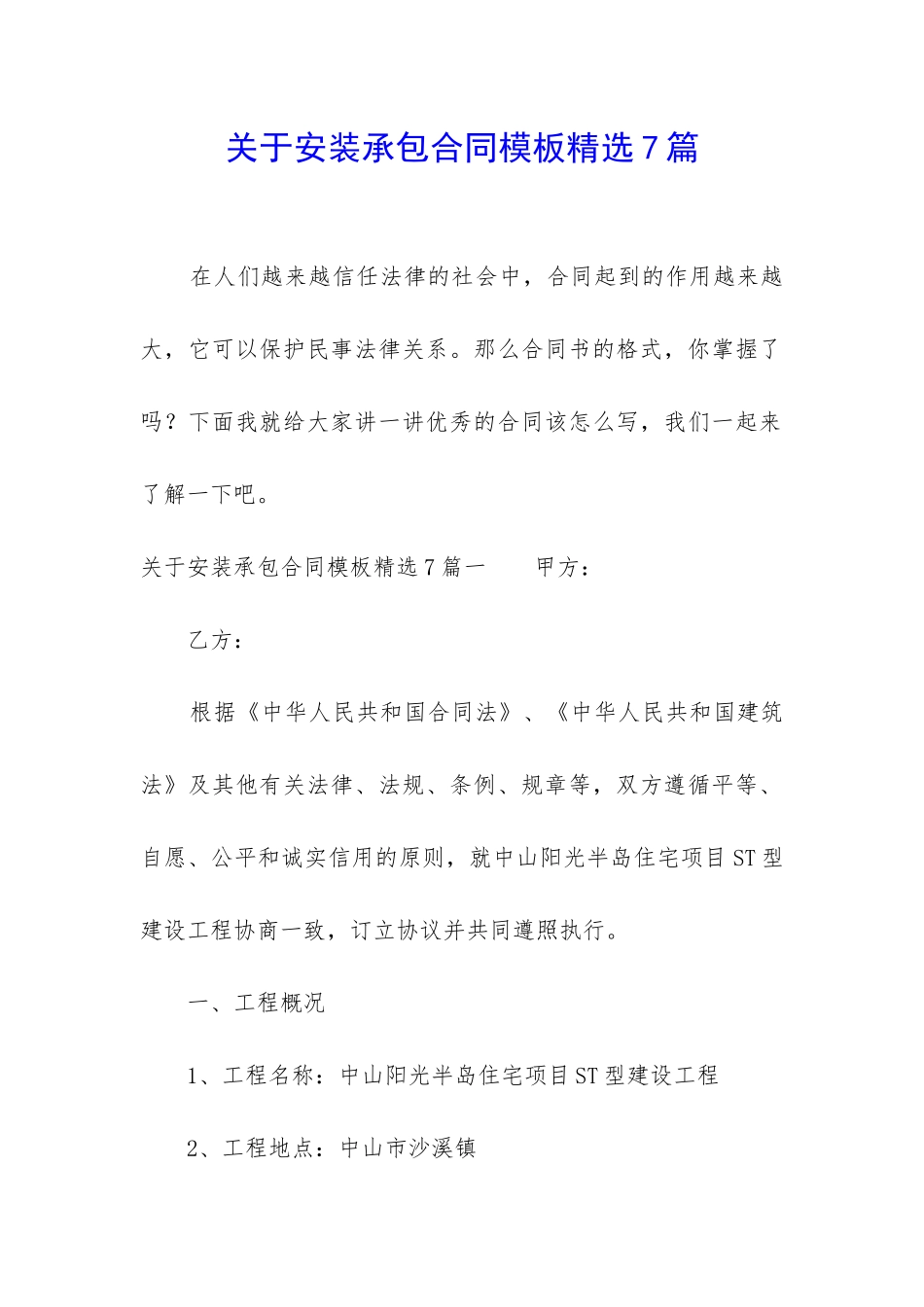关于安装承包合同模板精选7篇_第1页