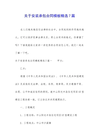 关于安装承包合同模板精选7篇