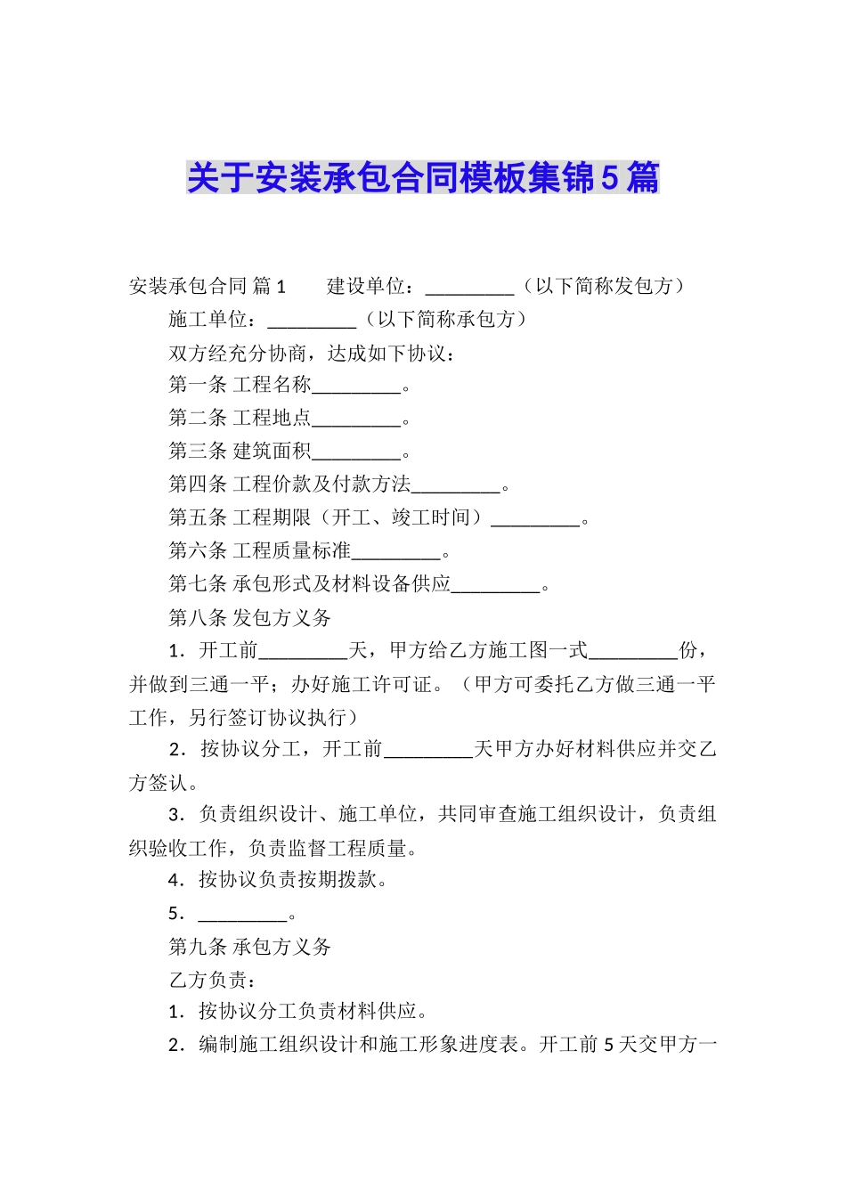 关于安装承包合同模板集锦5篇_第1页