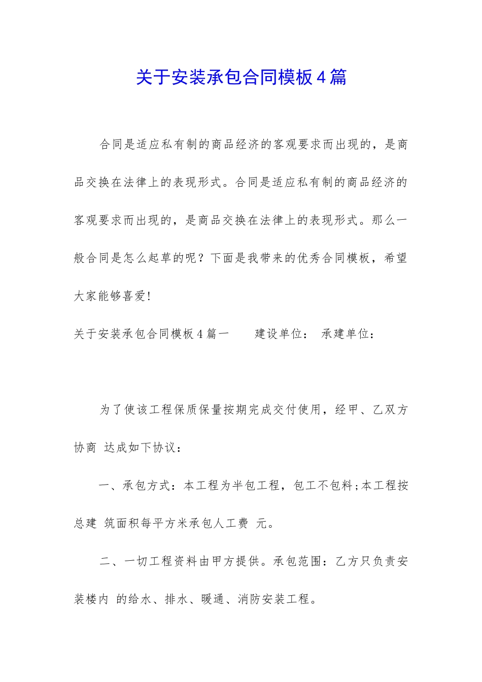 关于安装承包合同模板4篇_第1页