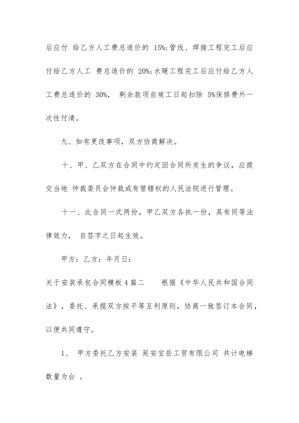 关于安装承包合同模板4篇_第3页