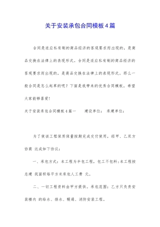 关于安装承包合同模板4篇