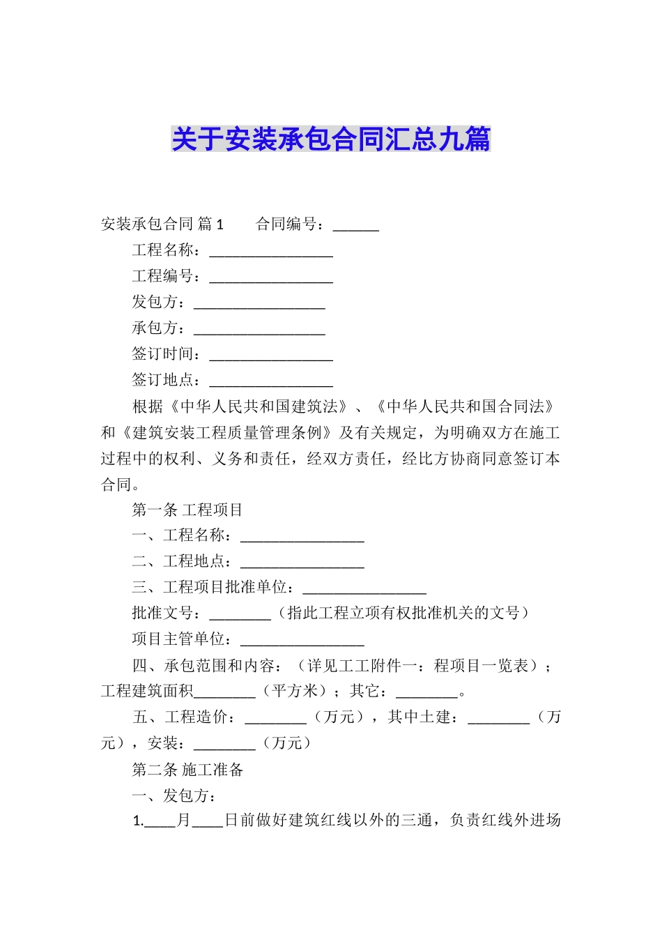 关于安装承包合同汇总九篇_第1页