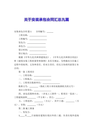 关于安装承包合同汇总九篇
