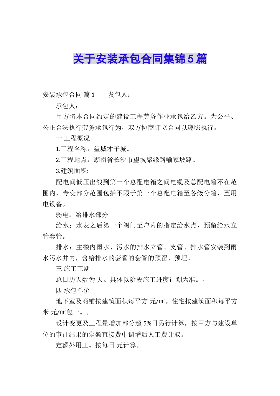 关于安装承包合同集锦5篇_第1页