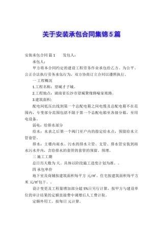 关于安装承包合同集锦5篇