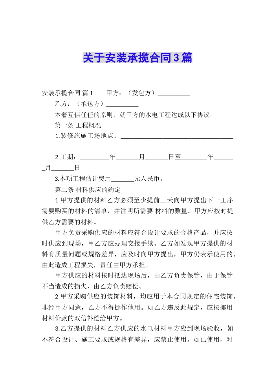 关于安装承揽合同3篇_第1页