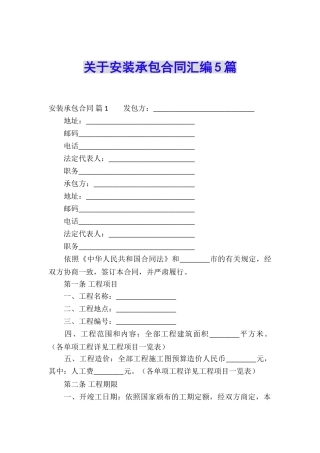 关于安装承包合同汇编5篇