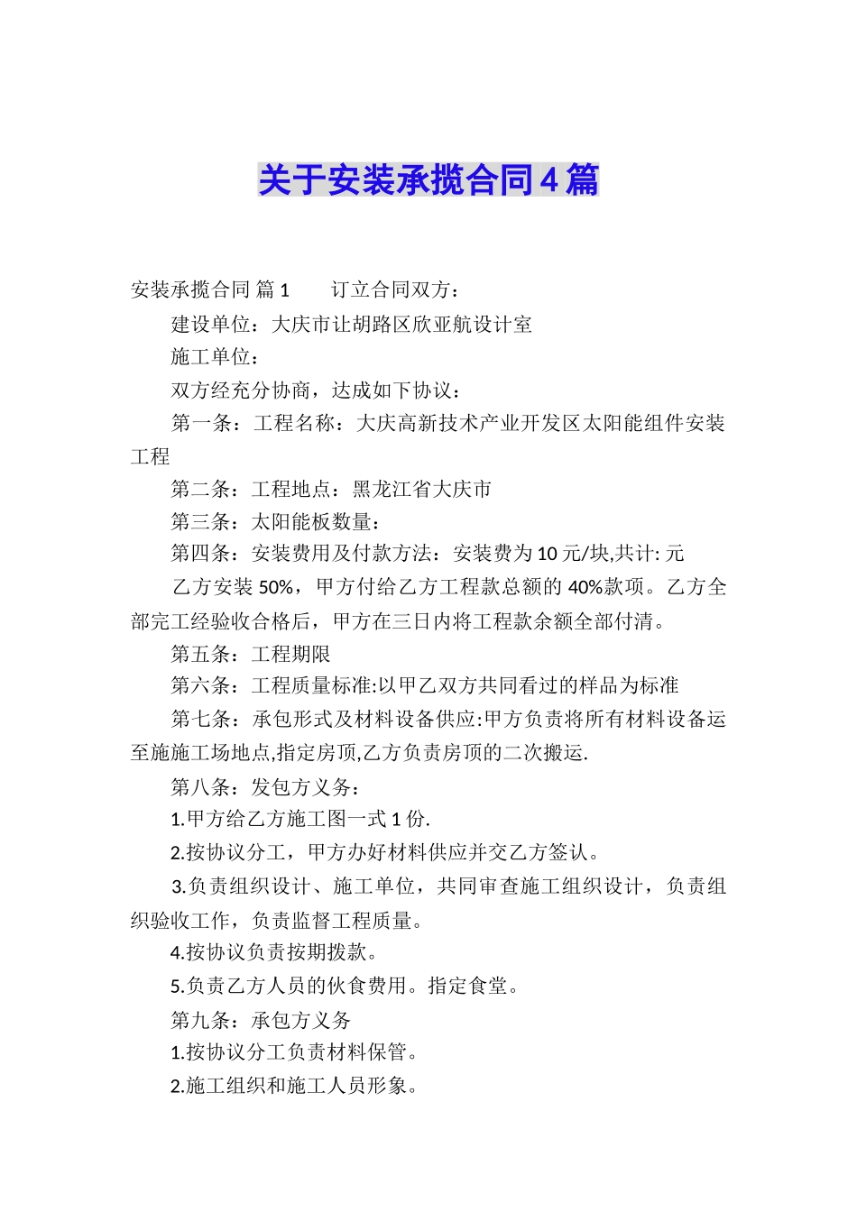 关于安装承揽合同4篇_第1页