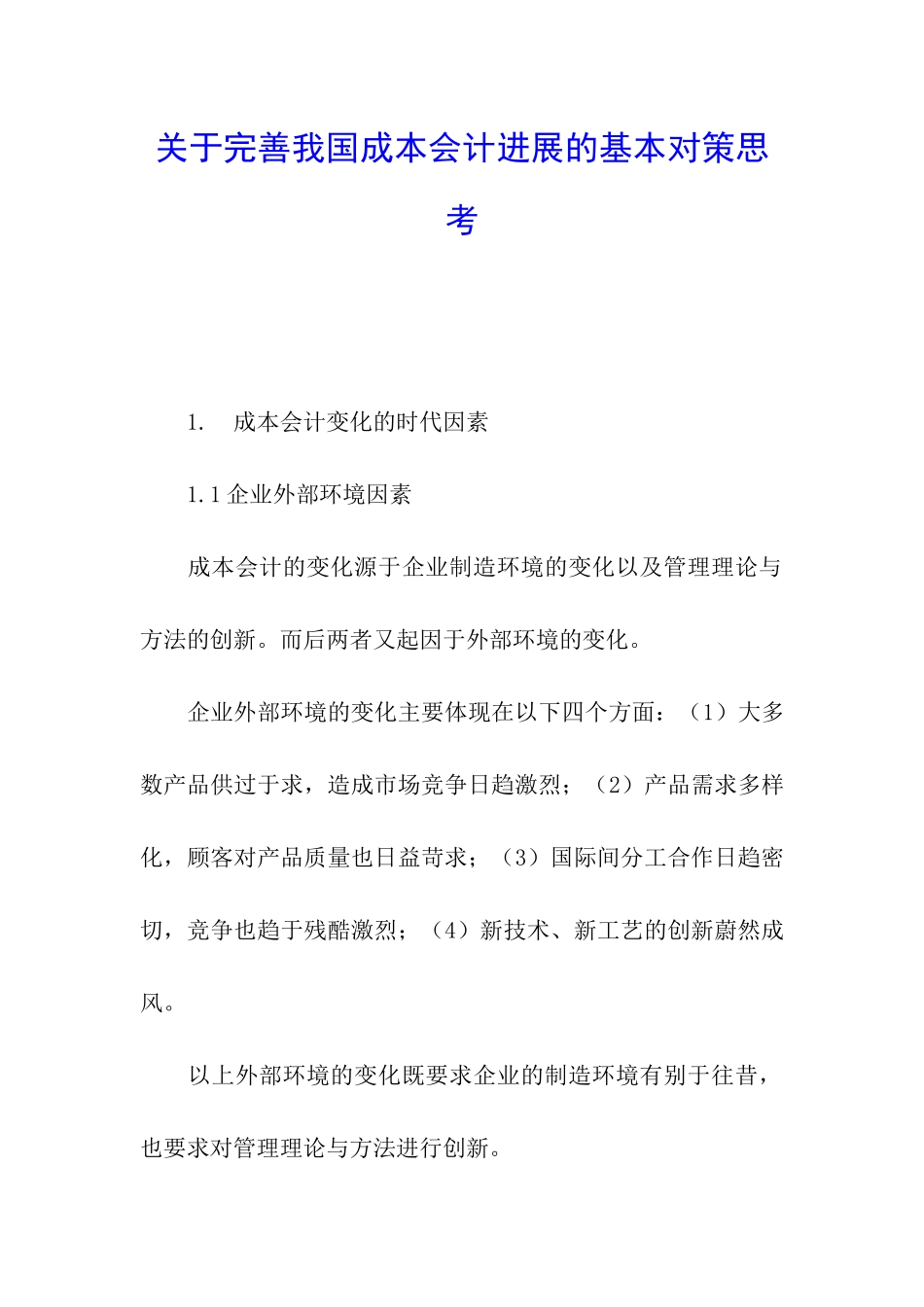 关于完善我国成本会计发展的基本对策思考_第1页