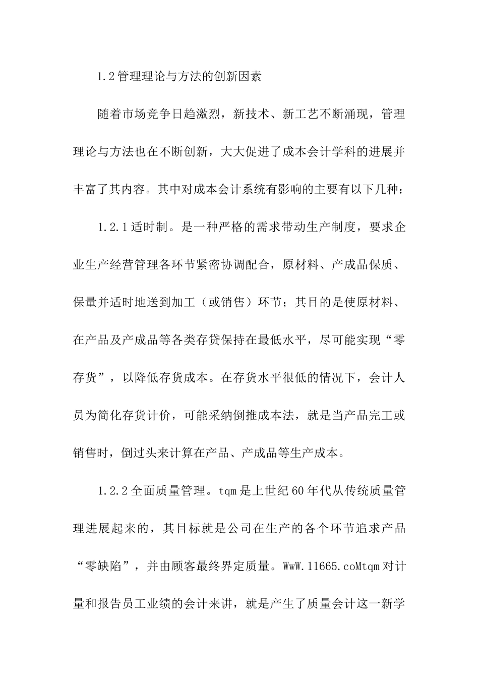 关于完善我国成本会计发展的基本对策思考_第2页