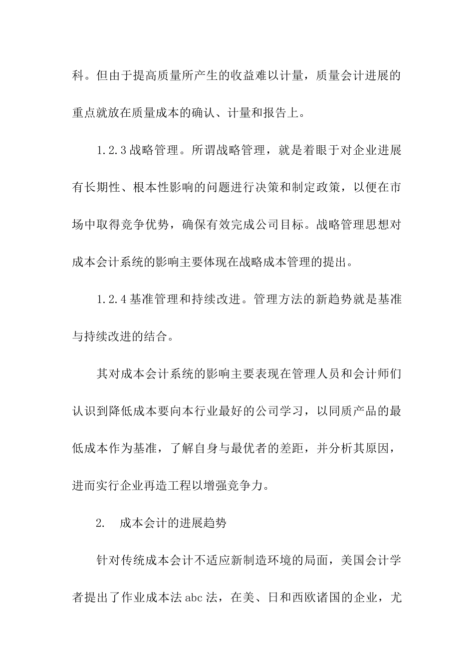 关于完善我国成本会计发展的基本对策思考_第3页