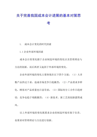 关于完善我国成本会计发展的基本对策思考