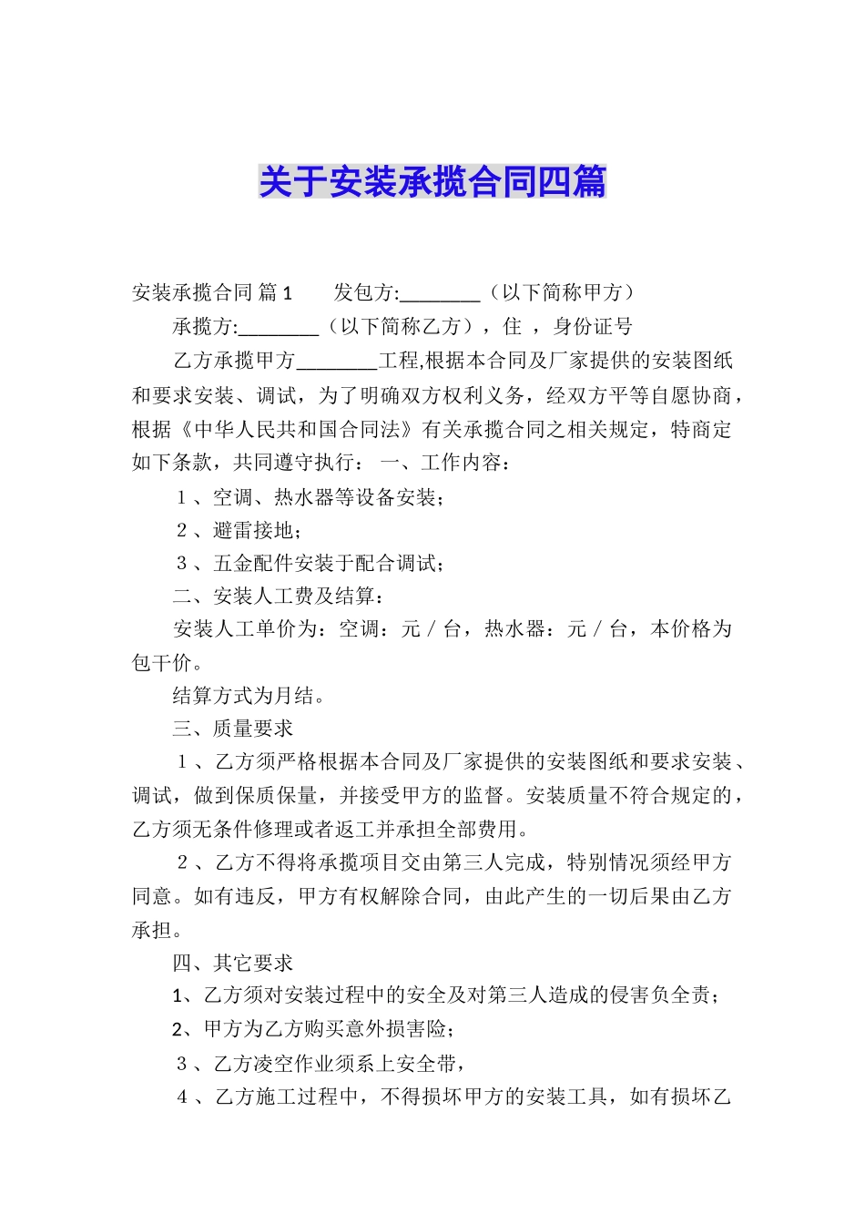 关于安装承揽合同四篇_第1页
