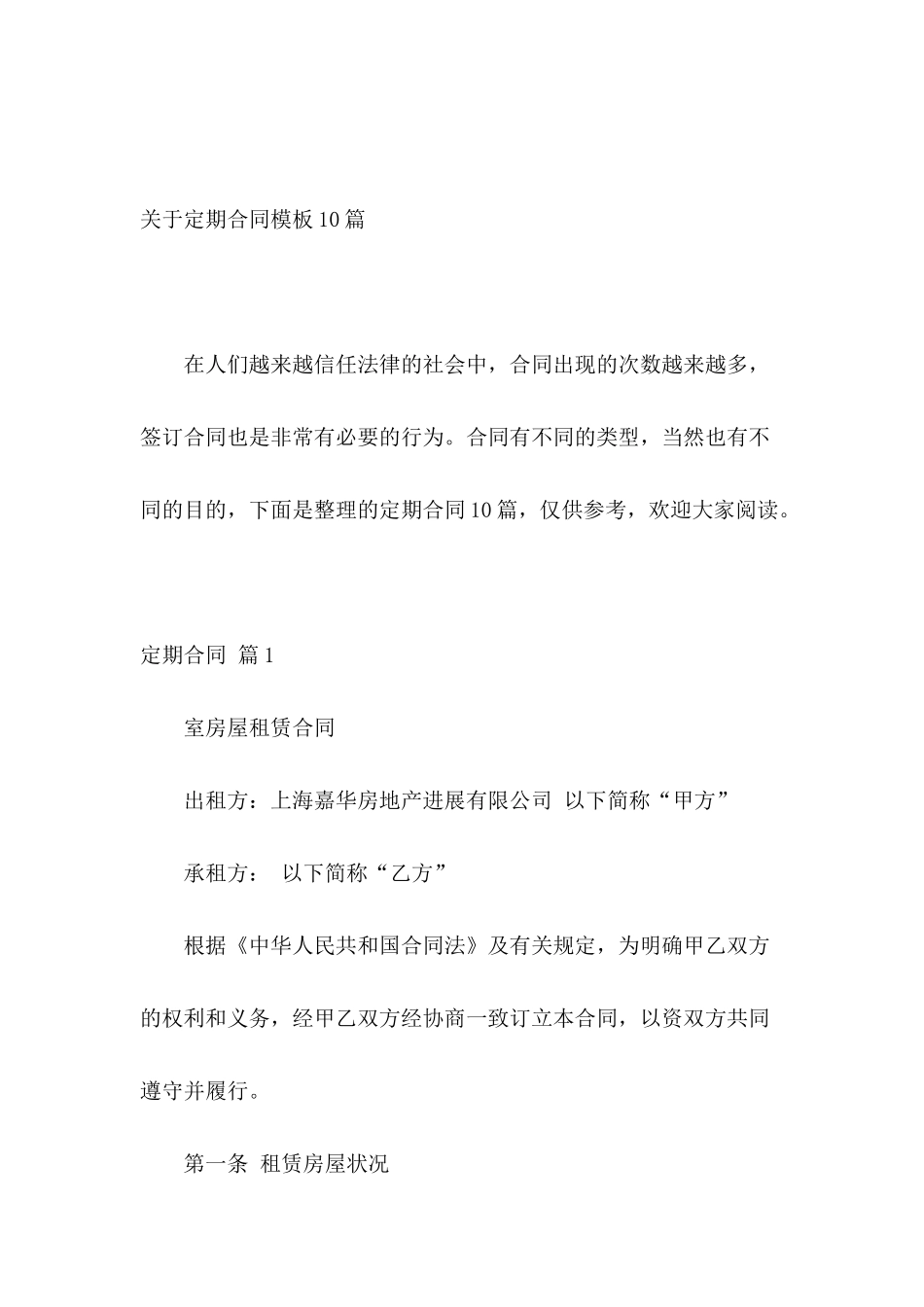 关于定期合同模板10篇_第2页