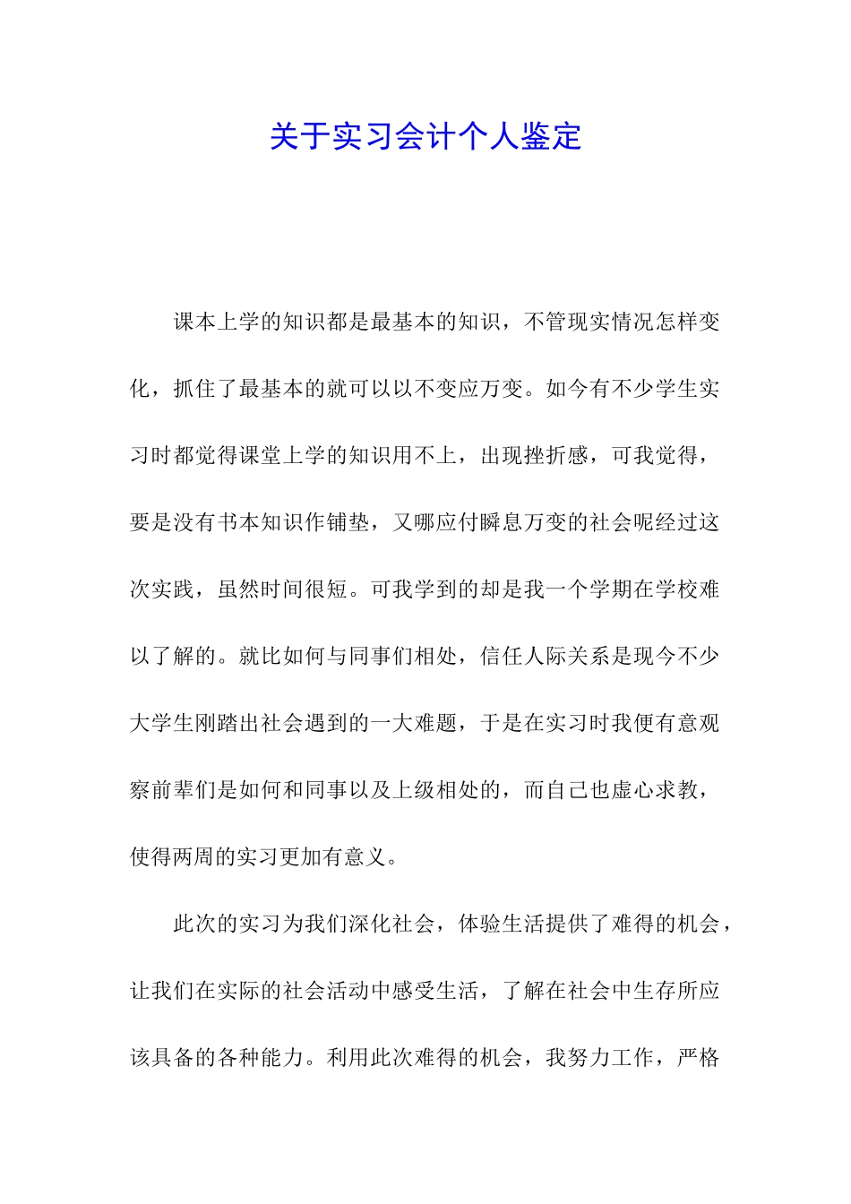 关于实习会计个人鉴定_第1页