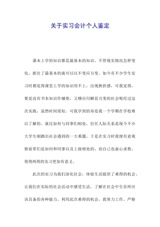 关于实习会计个人鉴定
