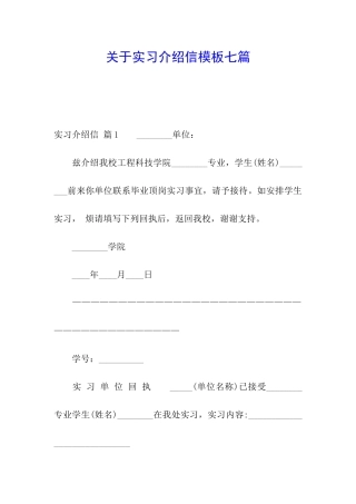 关于实习介绍信模板七篇