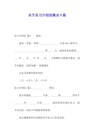 关于实习介绍信集合9篇