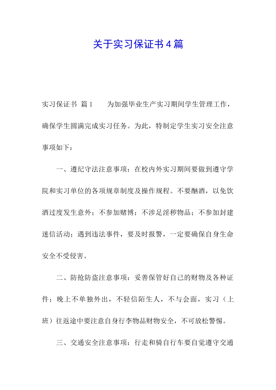 关于实习保证书4篇_第1页