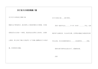 关于实习介绍信锦集7篇