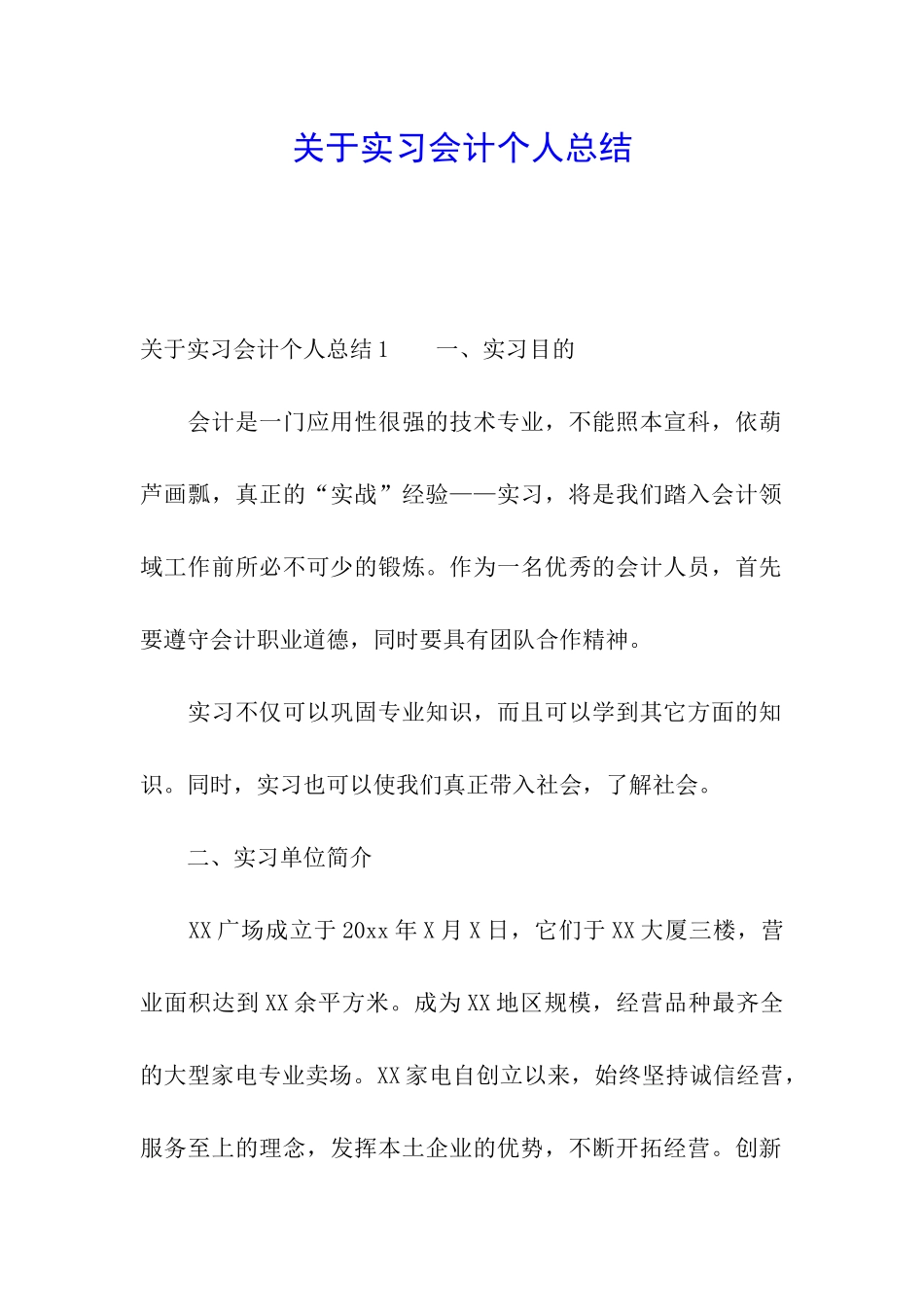 关于实习会计个人总结_第1页