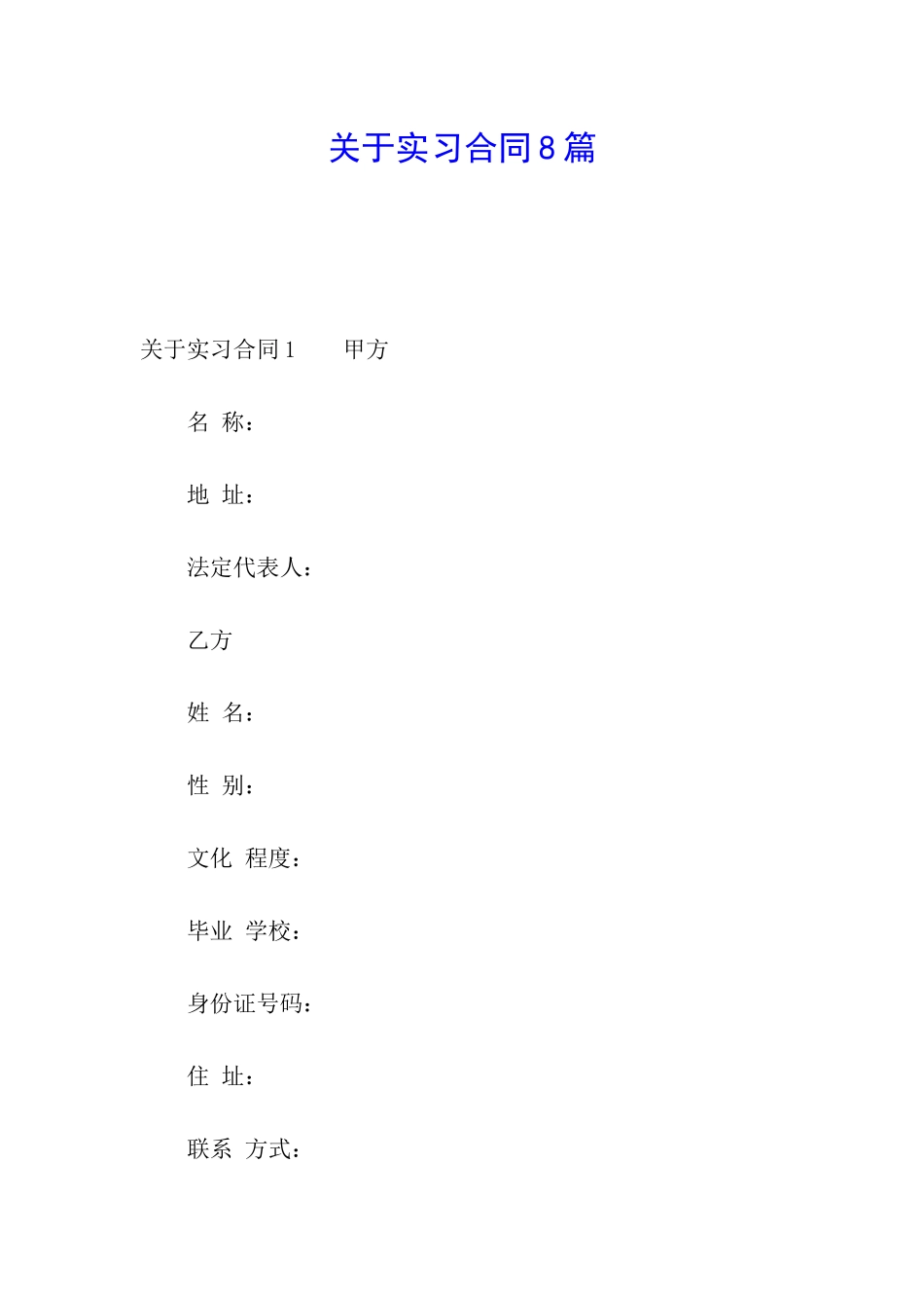 关于实习合同8篇_第1页