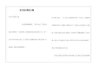 关于实习周记三篇