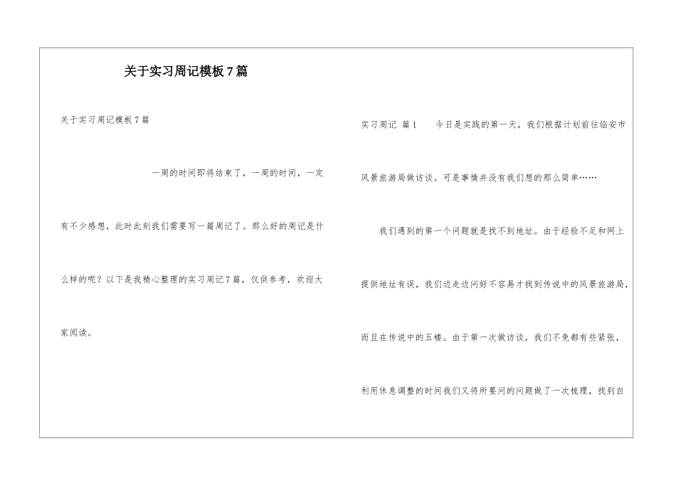 关于实习周记模板7篇_第1页