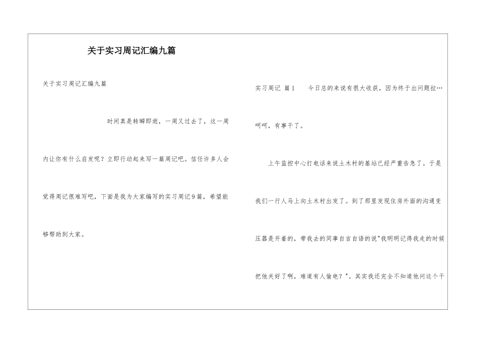 关于实习周记汇编九篇_第1页