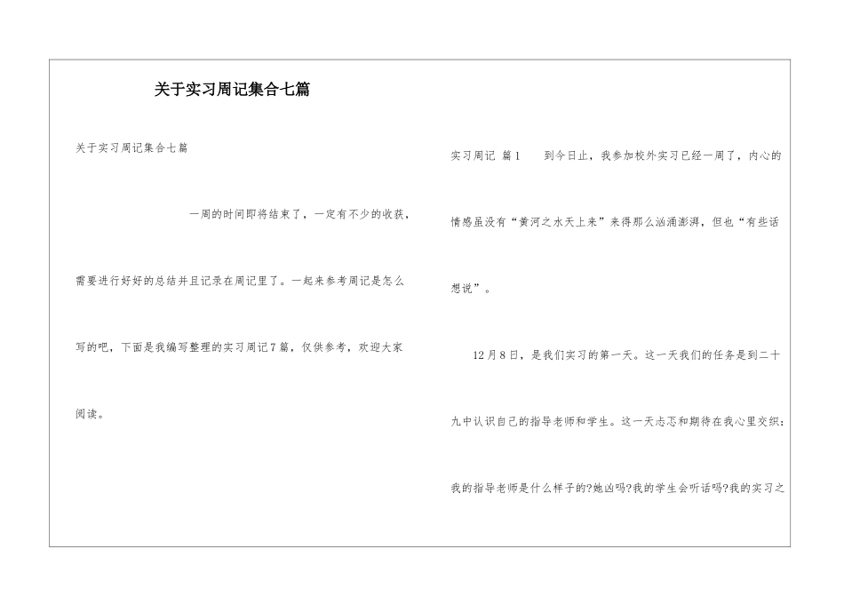 关于实习周记集合七篇_第1页