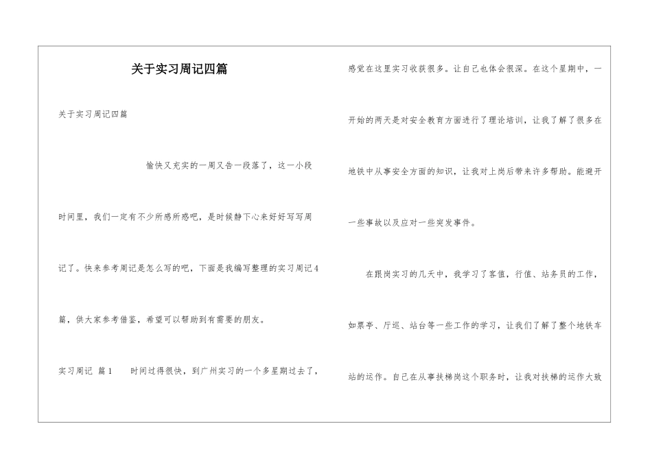 关于实习周记四篇_第1页