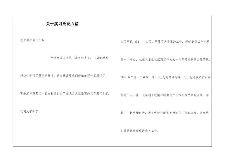 关于实习周记3篇_第1页