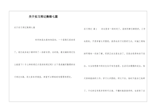 关于实习周记集锦七篇