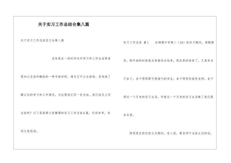 关于实习工作总结合集八篇_第1页