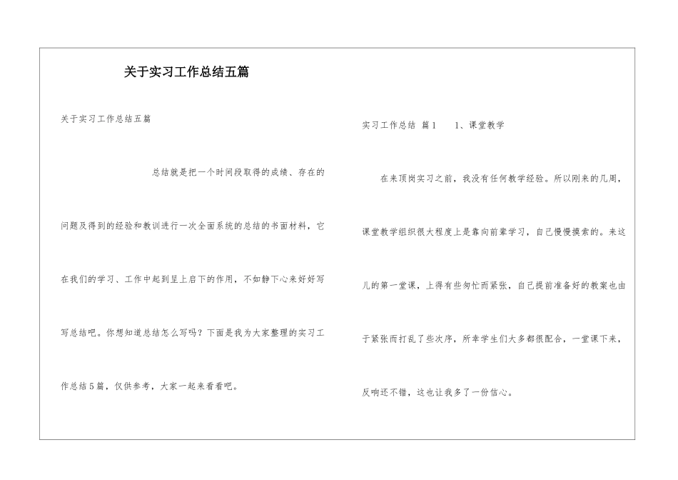 关于实习工作总结五篇_第1页
